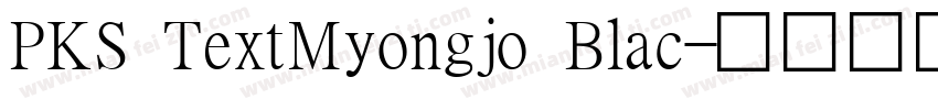 PKS TextMyongjo Blac字体转换
